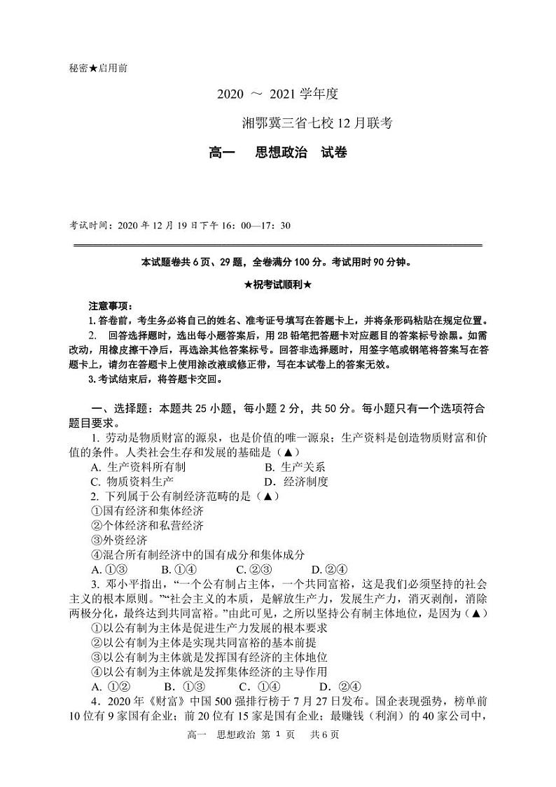 湘鄂冀三省来凤县高级中学等七校2020-2021学年高一上学期12月联考政治试题(PDF可编辑)第1页