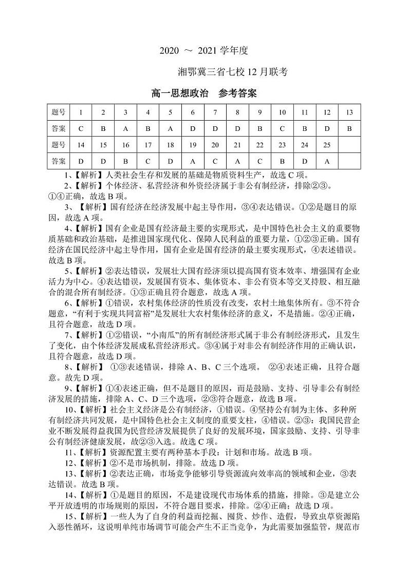 湘鄂冀三省来凤县高级中学等七校2020-2021学年高一上学期12月联考政治试题答案第1页