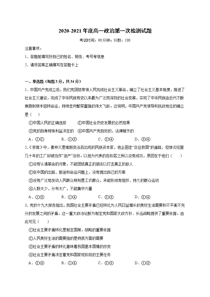 2021山东省莘州中学高一下学期第一次月考政治试题含答案第1页