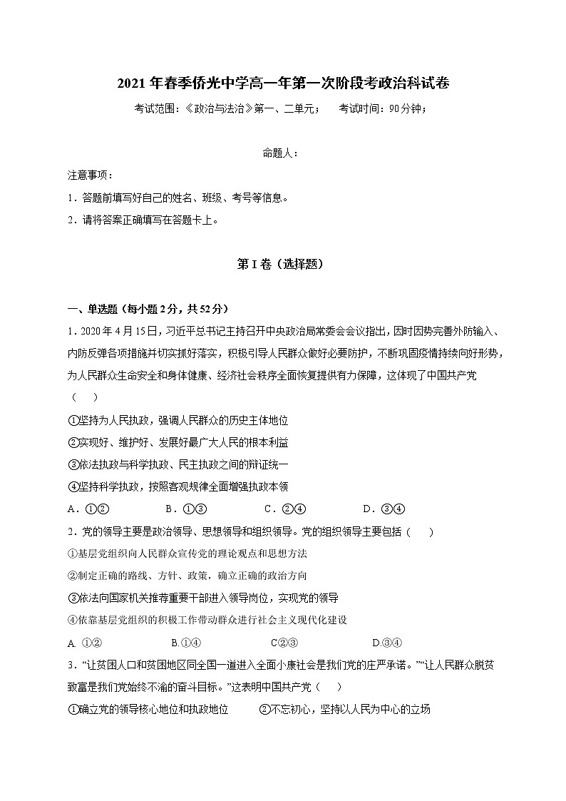 2021福建省南安市侨光中学高一下学期第一次阶段考试政治试题含答案第1页
