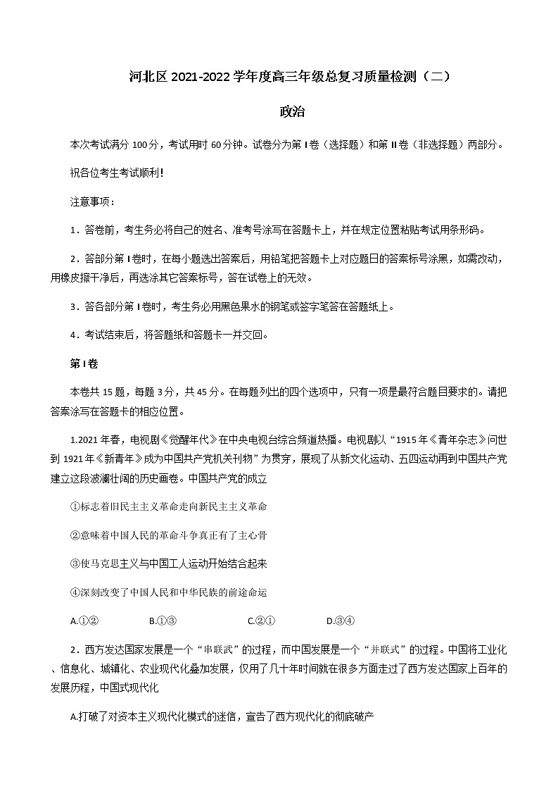 2022天津河北区高三下学期二模政治试题含答案第1页