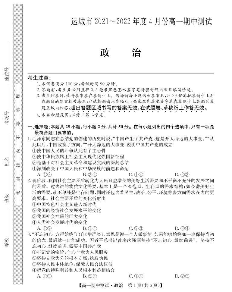 2022运城高中联合体高一下学期期中联考政治试题PDF版含答案01