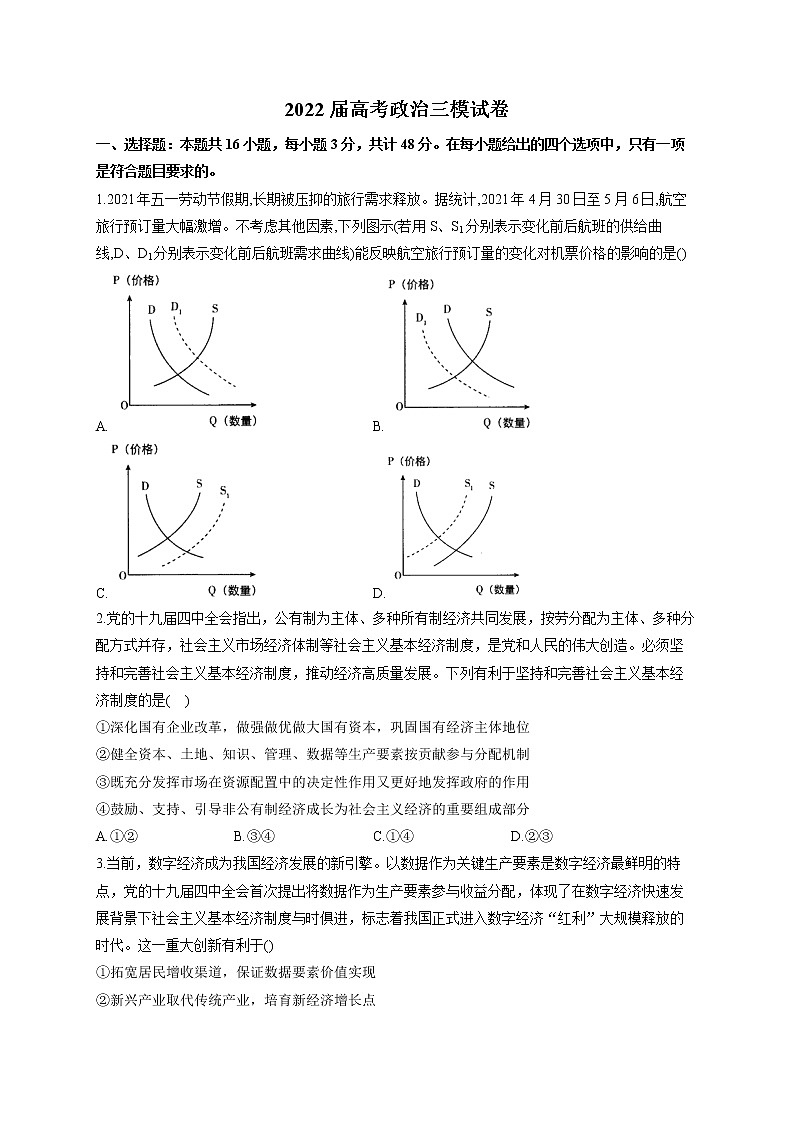 2022届新高考政治三模试卷(含答案) (4)第1页