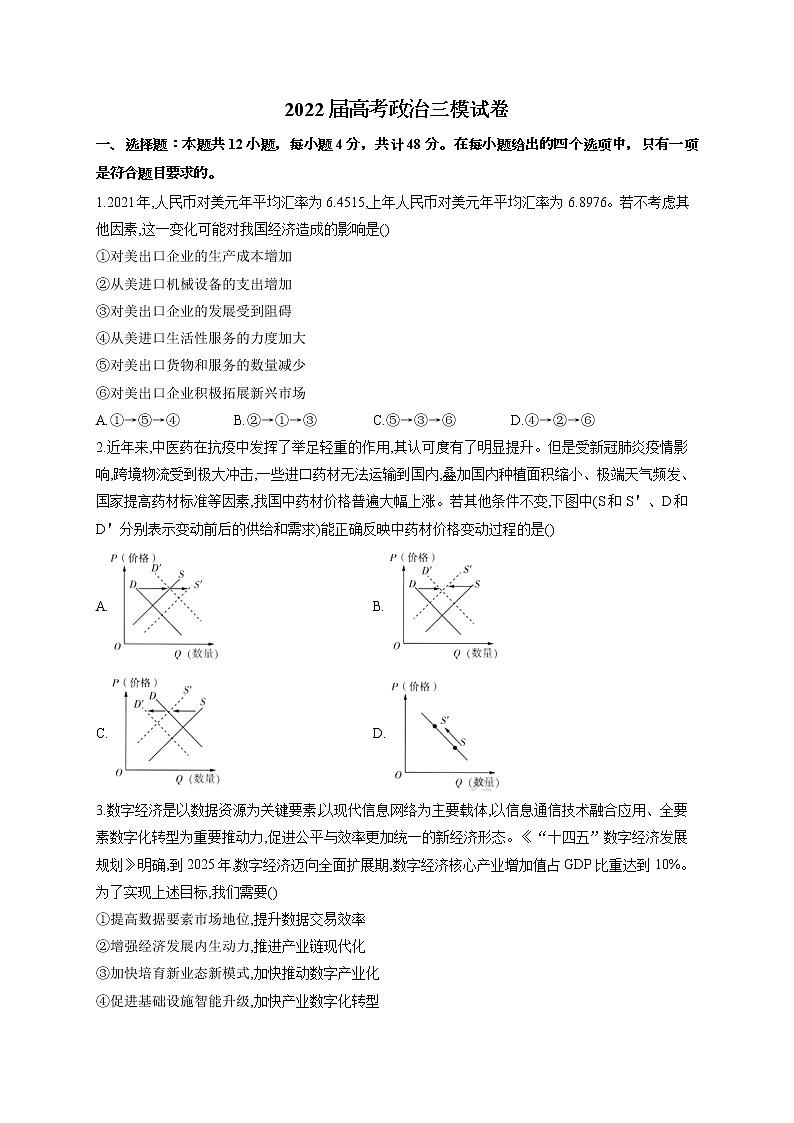 2022届新高考政治三模试卷(含答案) (2)第1页
