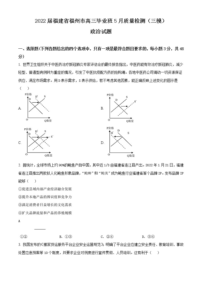 2022届福建省福州市高三5月质量检测(三模)政治试题含答案01