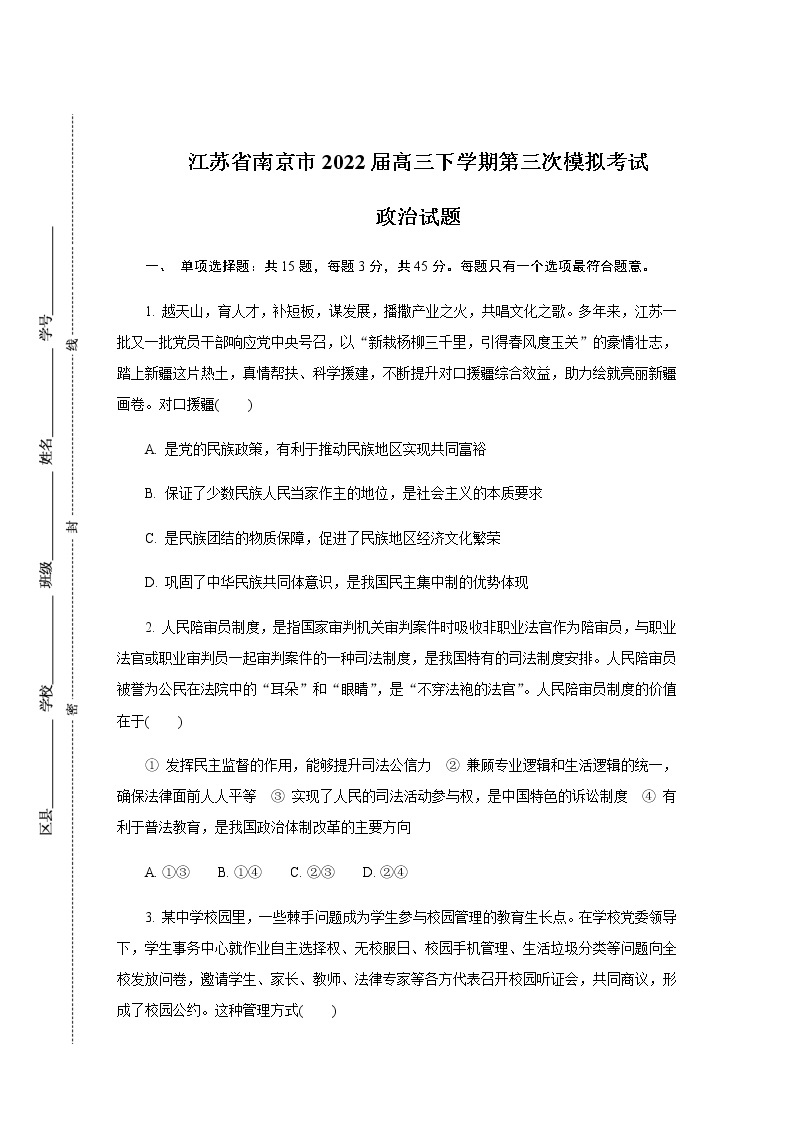 2022届江苏省南京市高三下学期第三次模拟考试（5月）政治试卷含答案01