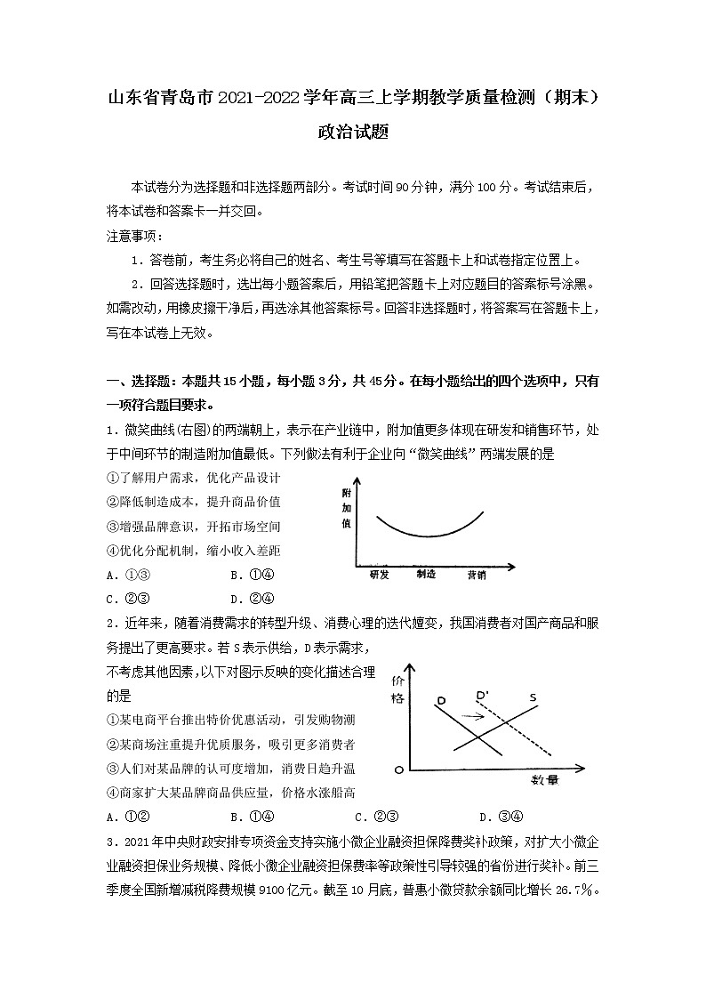 2022届山东省青岛市高三上学期教学质量检测期末政治试题含答案第1页