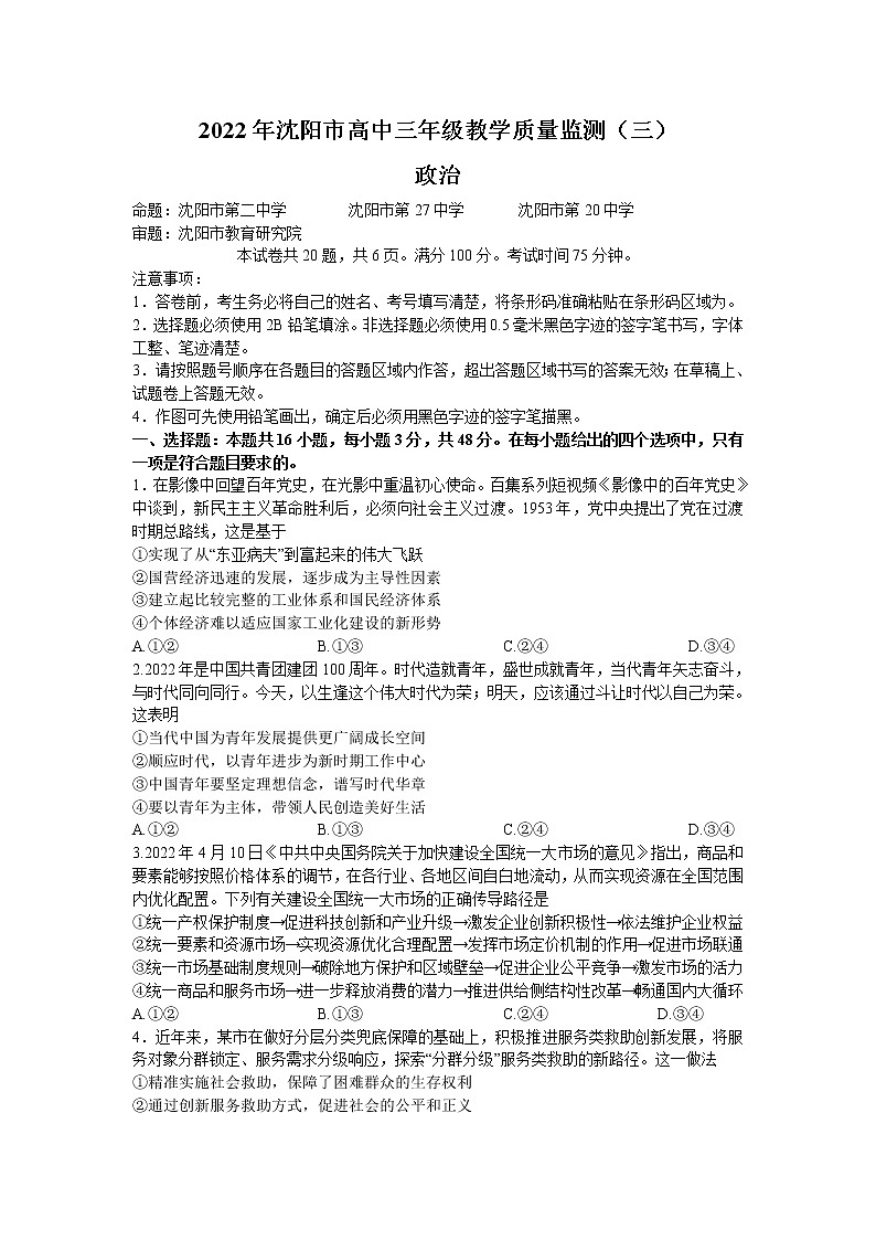 2022沈阳高三教学质量监测(三)政治试题含答案解析01