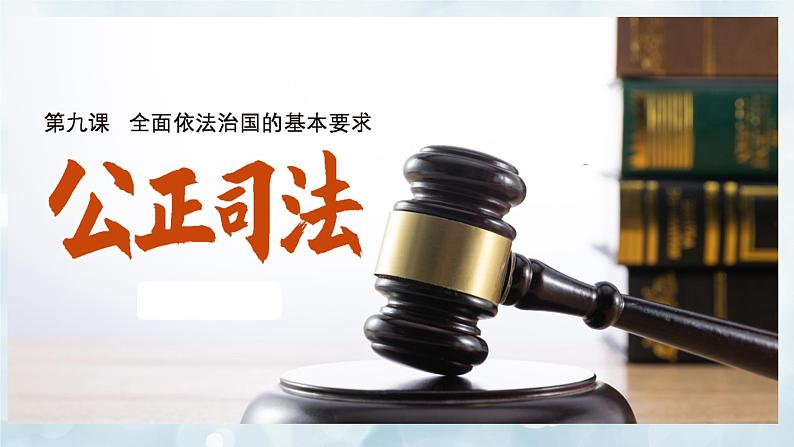 9.3公正司法课件-2021-2022学年高中政治统编版必修三政治与法治第1页