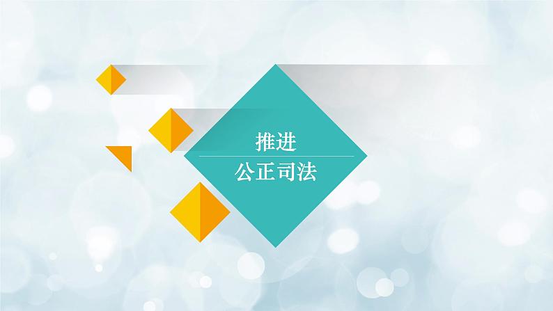 9.3公正司法课件-2021-2022学年高中政治统编版必修三政治与法治第8页