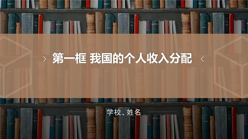 4.1我国的个人收入分配课件-2021-2022学年高中政治统编版必修二经济与社会第1页