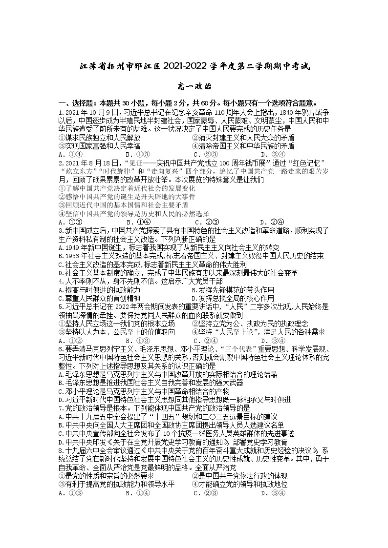 2021-2022学年江苏省扬州市邗江区高一下学期期中考试政治试卷含答案01