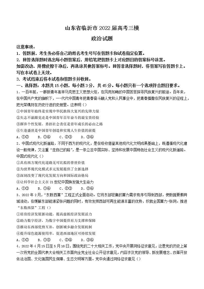 山东省临沂市2022届高考三模 政治试题 word版含答案第1页