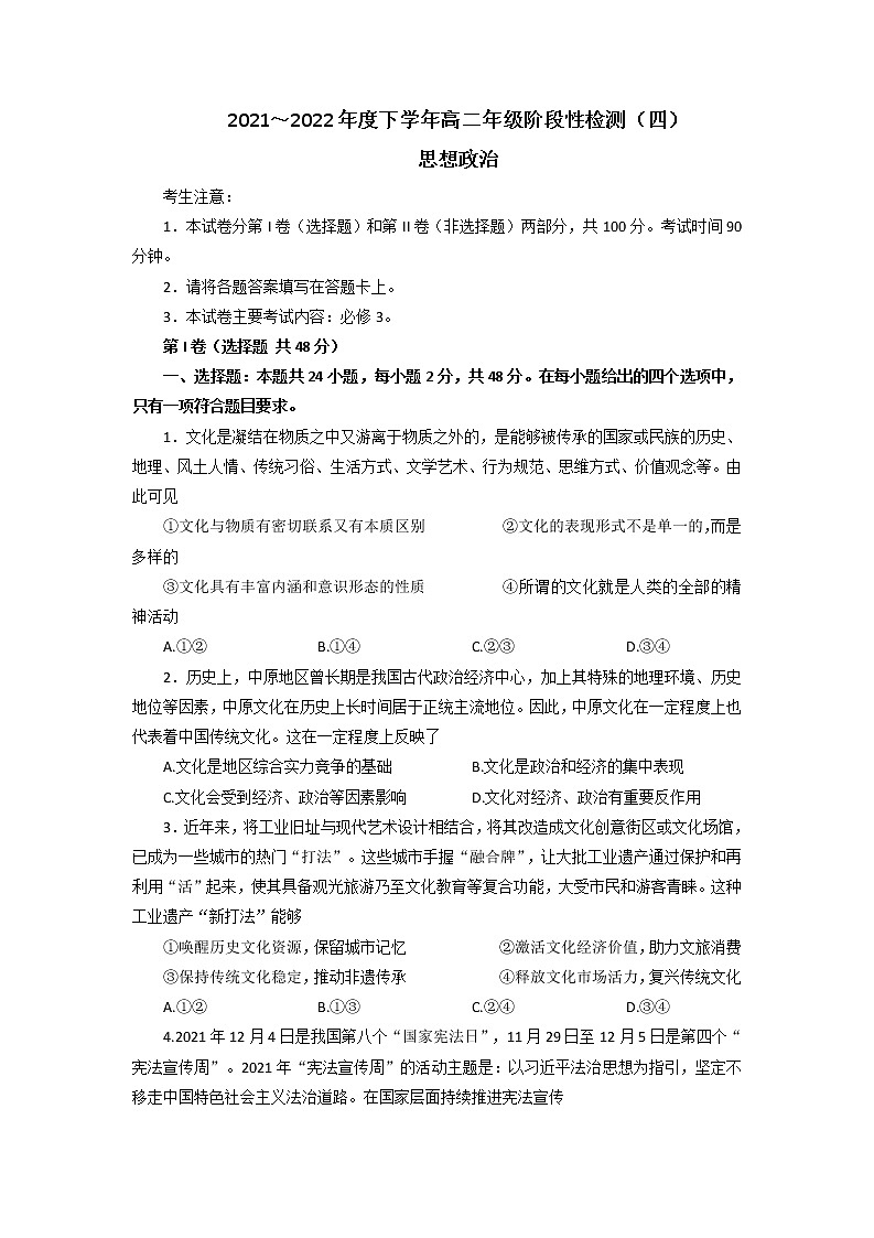 2022河南省創(chuàng)新發(fā)展聯(lián)盟～高二下學(xué)期階段性檢測（四）政治試題含解析第1頁