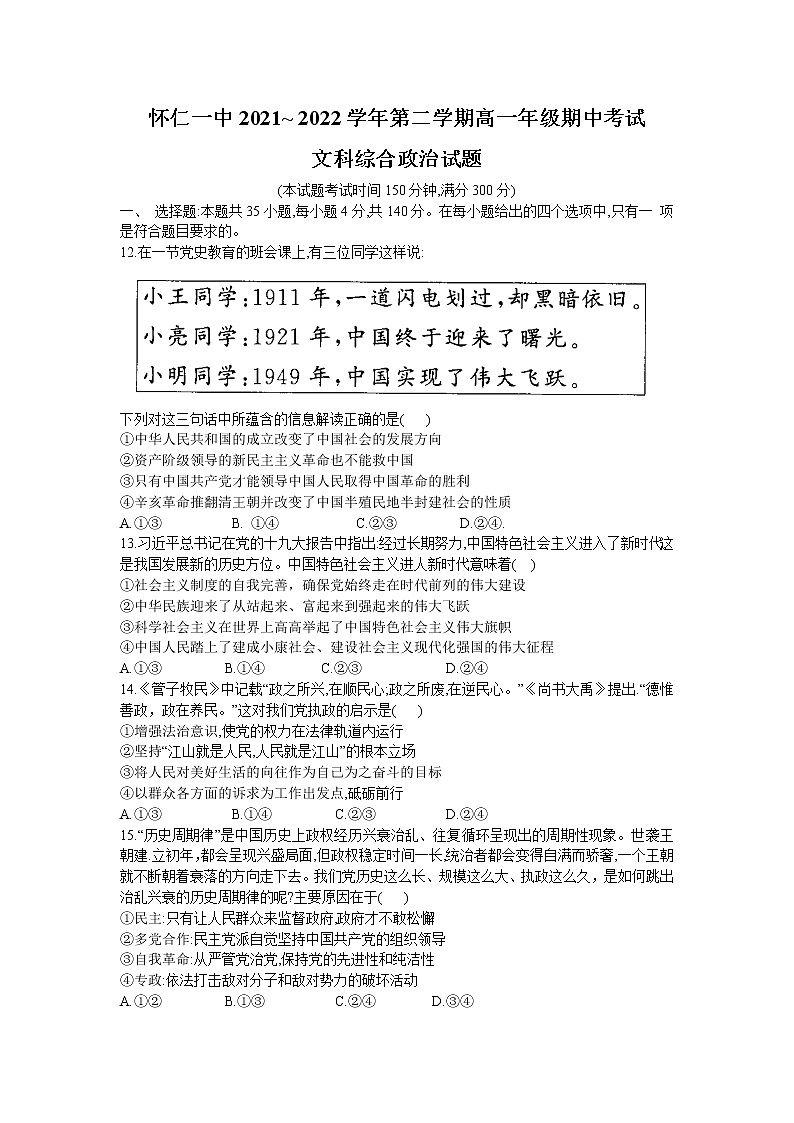 2022朔州怀仁一中校高一下学期期中文综政治含答案第1页