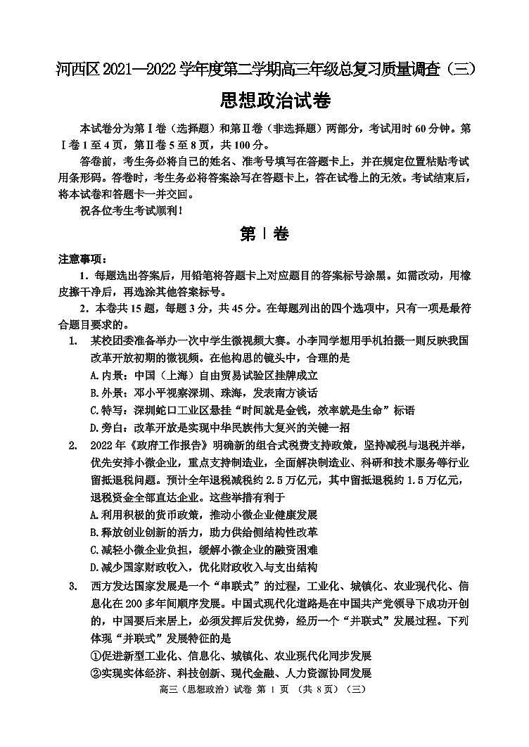 2022年天津市河西区高三三模政治试题含答案01