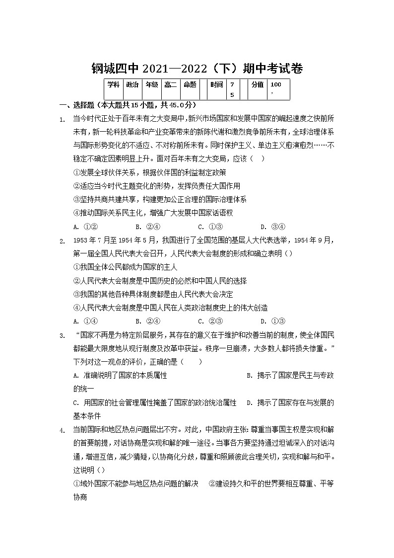 2021-2022学年湖北省武汉市钢城第四中学高二下学期期中考试政治试卷含答案第1页