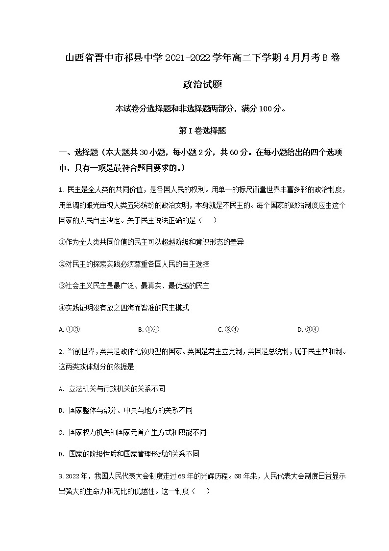 2021-2022学年山西省祁县中学校高二下学期4月月考(B卷)政治试卷含答案第1页
