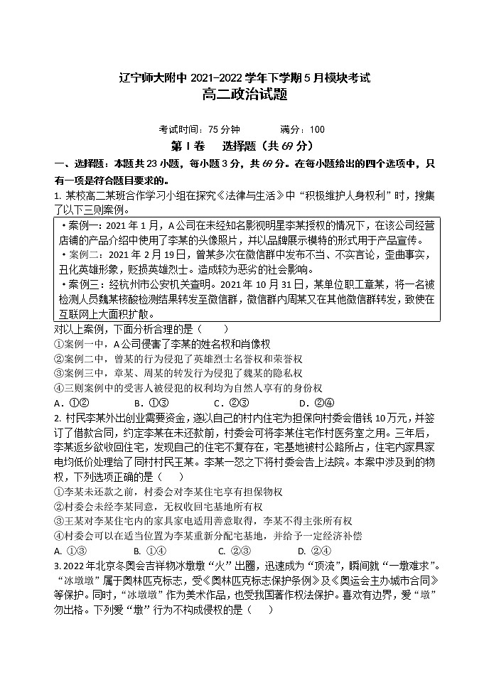 辽宁师大附中2021-2022学年高二下学期5月模块考试 政治 Word版含答案第1页