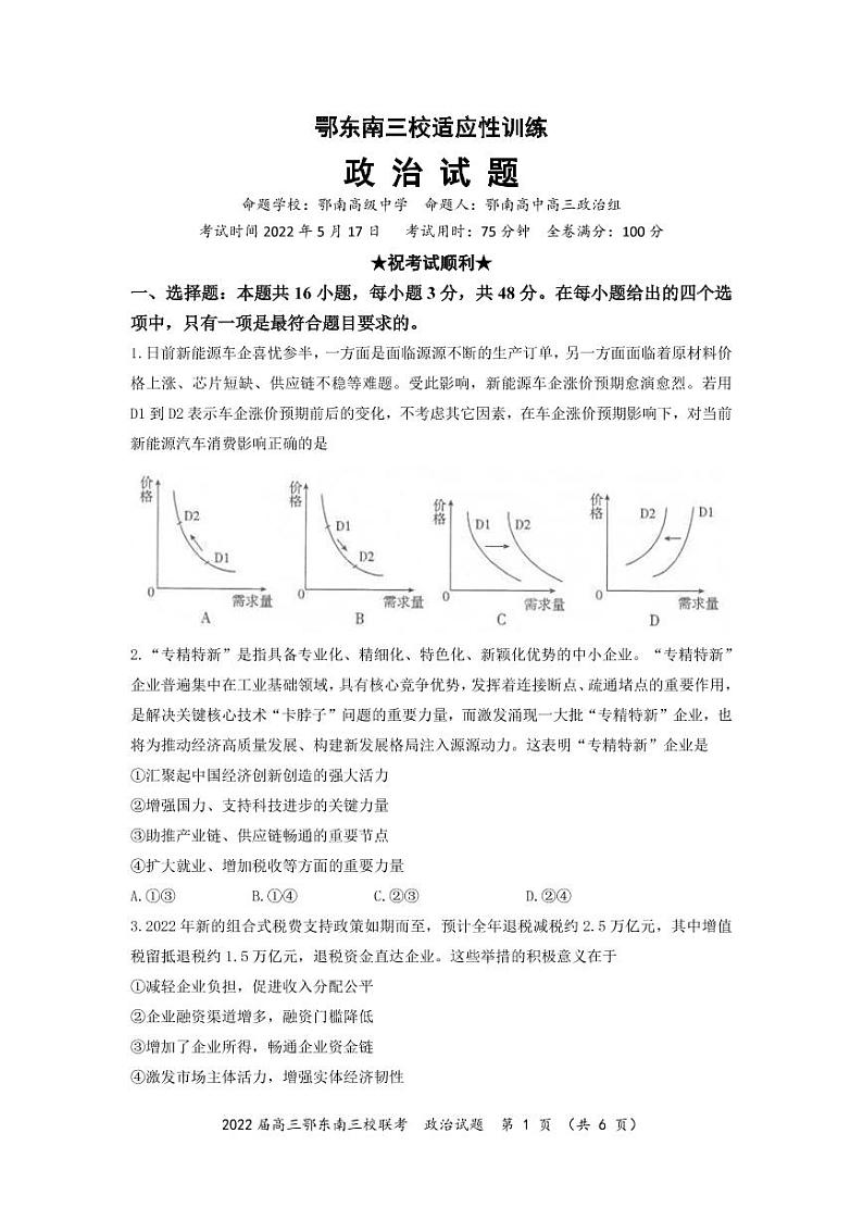 2022年湖北省鄂东南三校高三5月联考政治试题含答案01