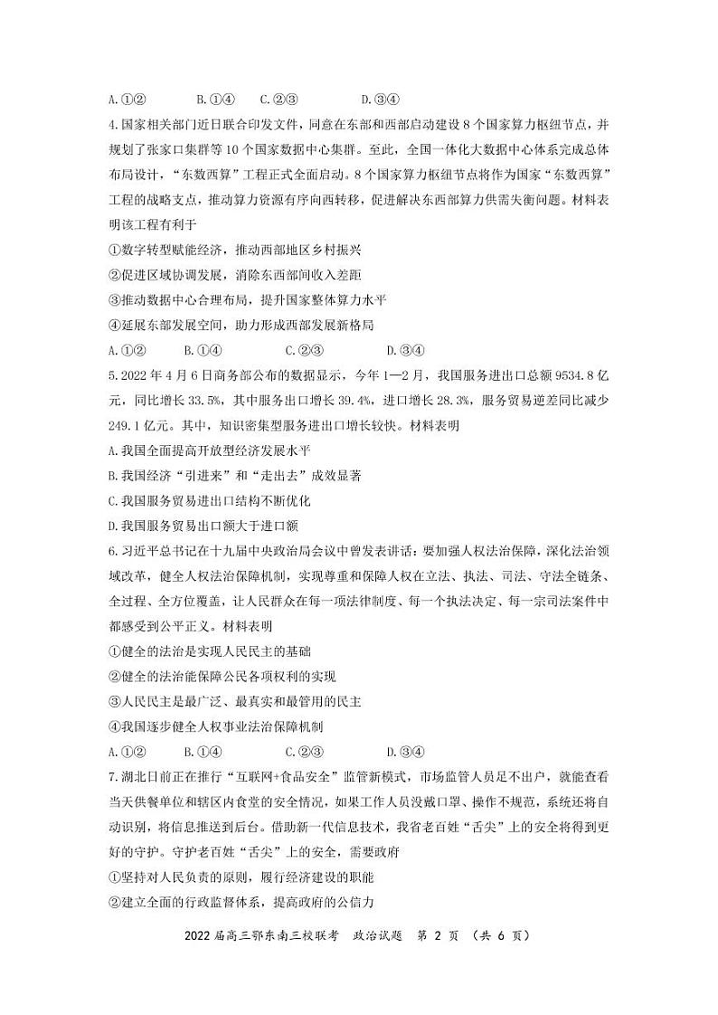 2022年湖北省鄂东南三校高三5月联考政治试题含答案02