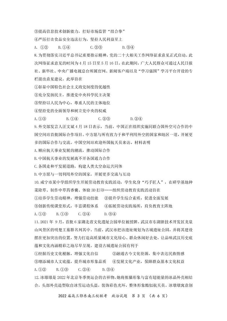2022年湖北省鄂东南三校高三5月联考政治试题含答案03