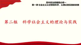 1.2《科學(xué)社會主義的理論與實踐》課件+教案+同步練習(xí)