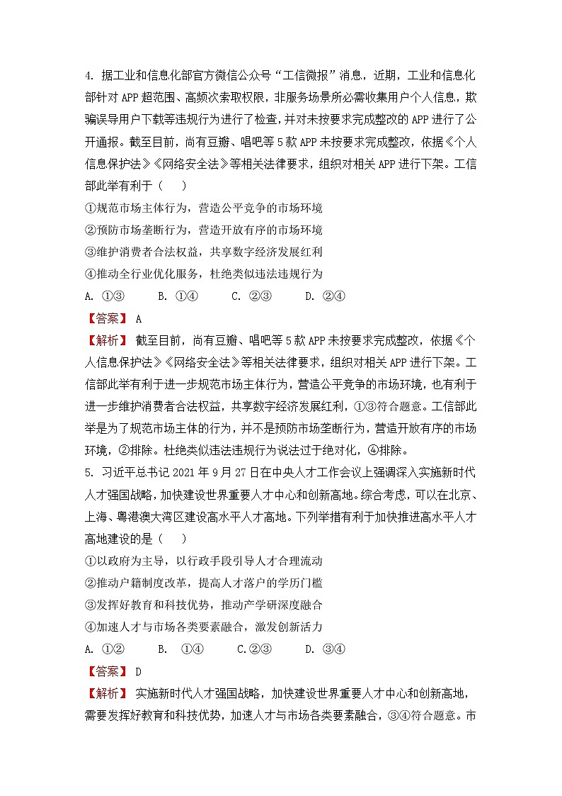 (新高考)2022届高考考前冲刺卷(二)—政治试题及答案第3页