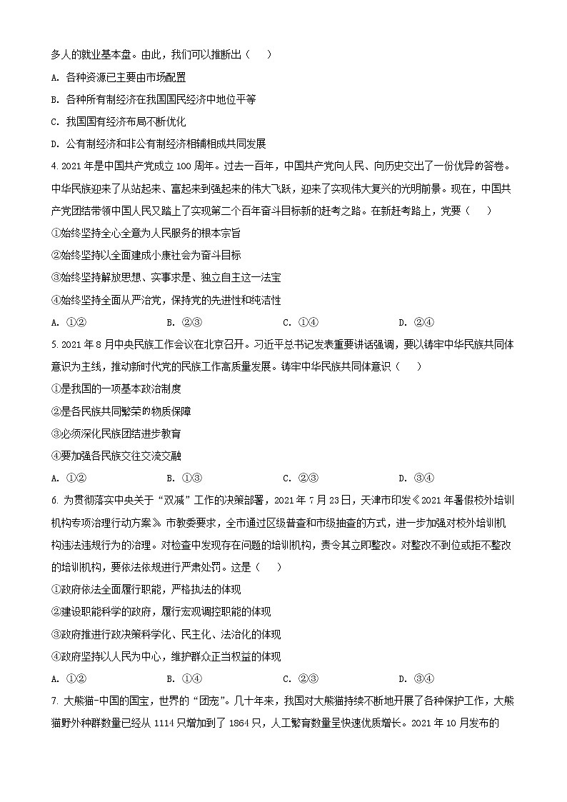 2022天津河东区高三下学期一模试卷政治试题第2页