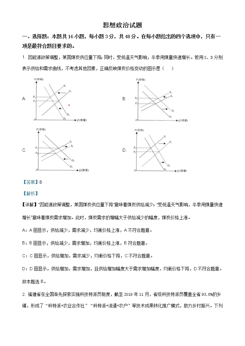 精品解析：2021年1月福建省普通高等学校招生适应性测试政治试题01