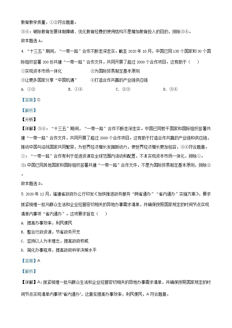 精品解析：2021年1月福建省普通高等学校招生适应性测试政治试题03