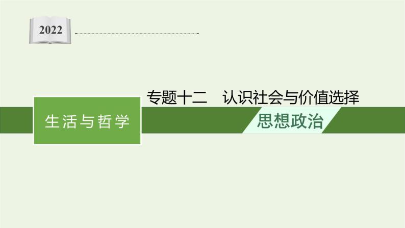 2022届高考政治二轮复习专题十二认识社会与价值选择课件01