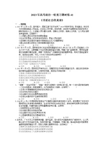 2023年高考政治一轮复习课时练41《寻觅社会的真谛》(含答案)
