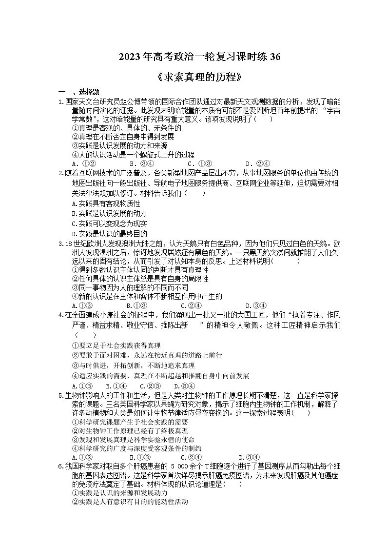 2023年高考政治一轮复习课时练36《求索真理的历程》(含答案)第1页