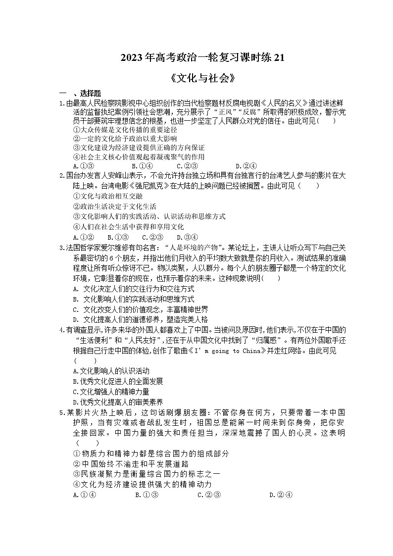 2023年高考政治一轮复习课时练21《文化与社会》(含答案)第1页