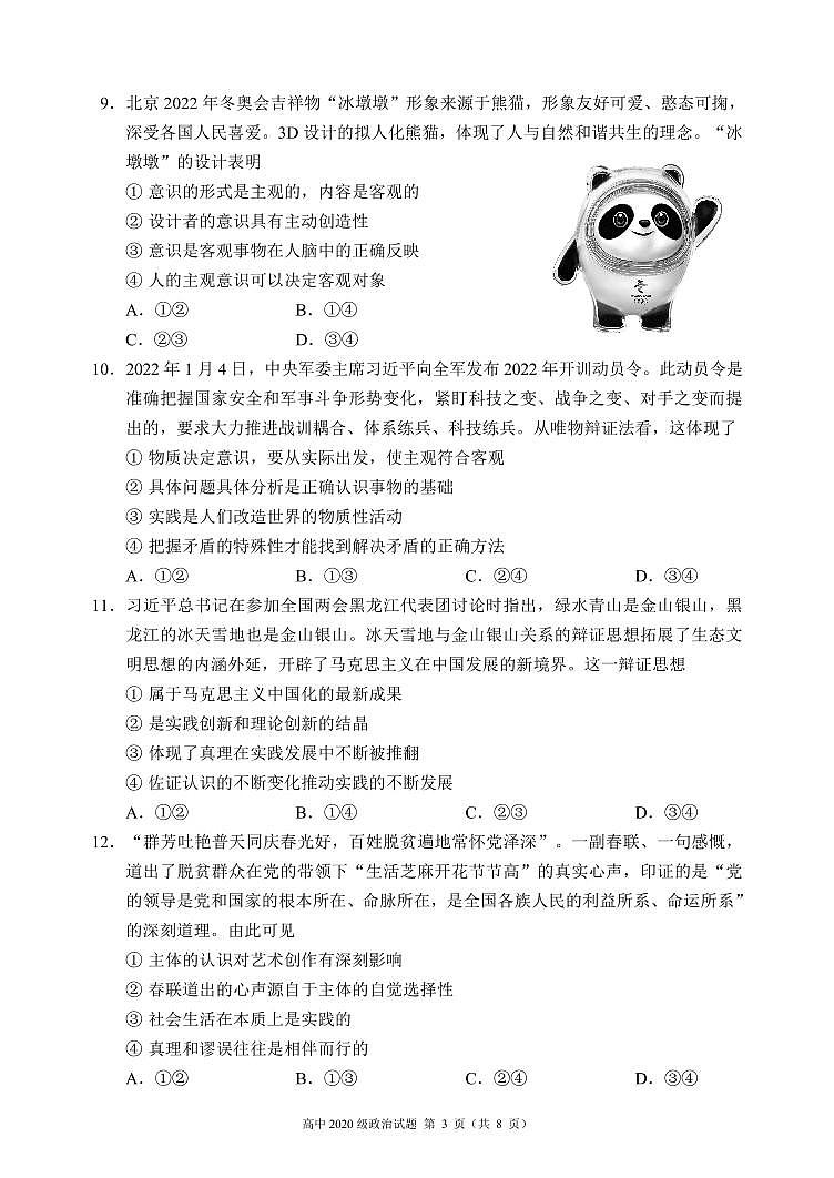 2021-2022学年四川省成都市蓉城高中联盟高二下学期期中考试政治PDF版含答案03