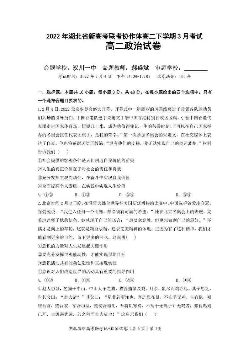 湖北省新高考联考协作体2022年高二下学期3月考试政治试卷(PDF版)第1页