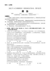 2021-2022学年湖南省湖湘教育三新探索协作体高一下学期期中考试政治试题PDF版含答案