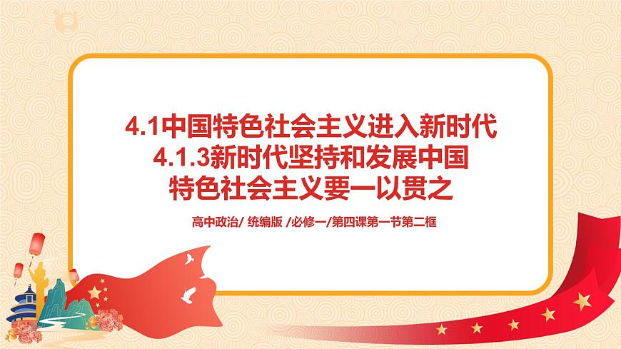4.1.3《新時(shí)代堅(jiān)持和發(fā)展中國(guó)特色社會(huì)主義要一以貫之》課件第1頁(yè)