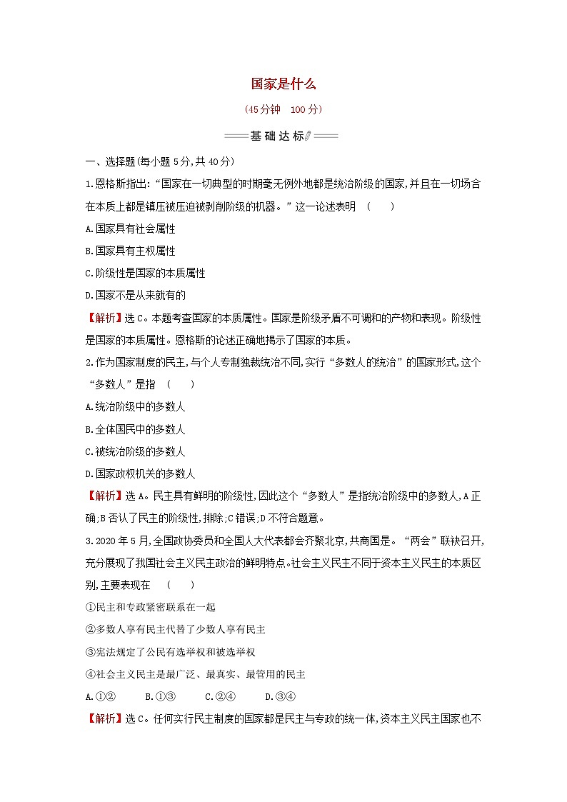 部编版高中政治选择性必修1第一单元各具特色的国家第一课第1课时国家是什么检测含解析01
