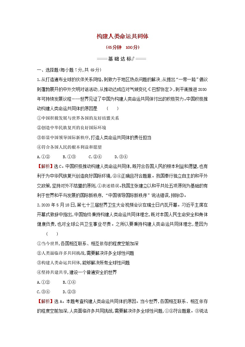 部编版高中政治选择性必修1第二单元世界多极化第五课第2课时构建人类命运共同体检测含解析01