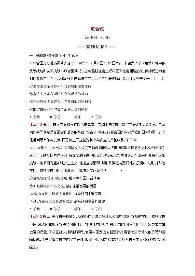 部编版高中政治选择性必修1第四单元国际组织第八课第2课时联合国检测含解析01