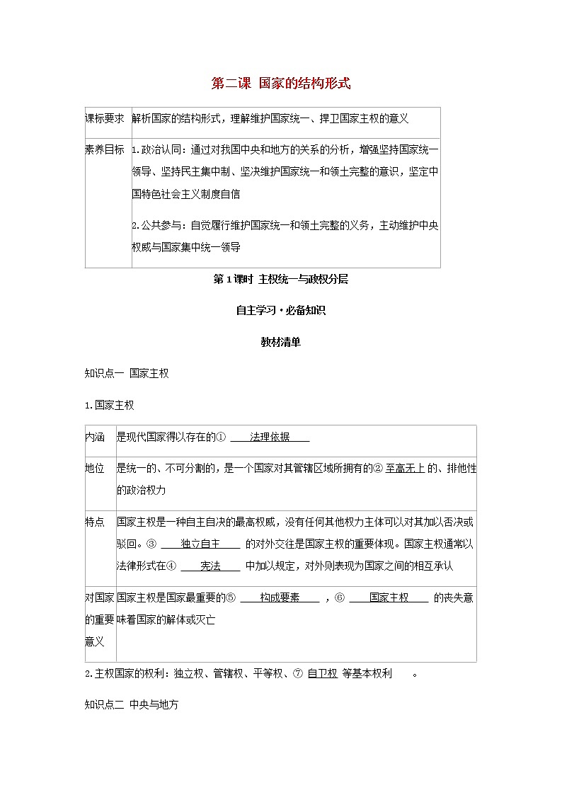 新人教版高中政治选择性必修第一册第一单元各具特色的国家第二课第1课时主权统一与政权分层学案01