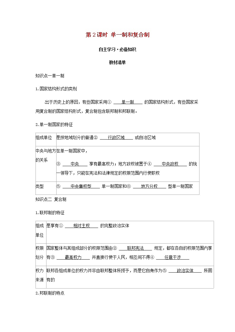新人教版高中政治选择性必修第一册第一单元各具特色的国家第二课第2课时单一制和复合制学案01