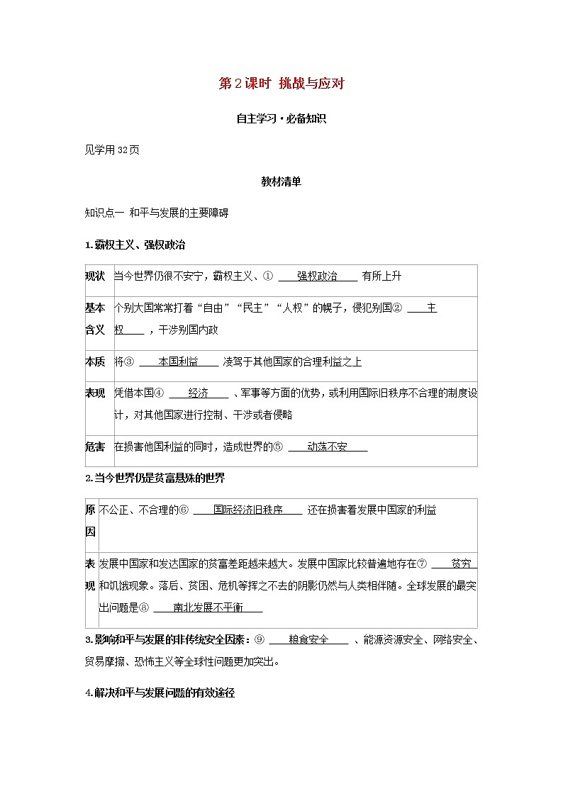新人教版高中政治选择性必修第一册第二单元世界多极化第四课第2课时挑战与应对学案01