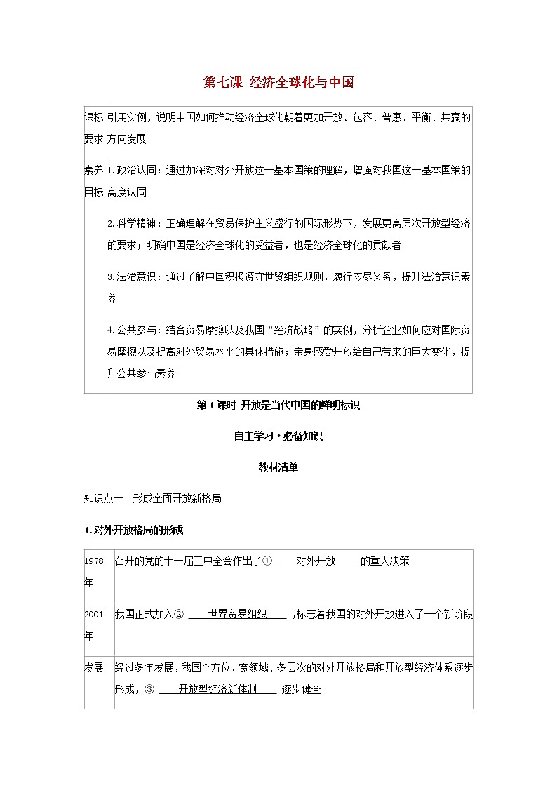 新人教版高中政治选择性必修第一册第三单元经济全球化第七课第1课时开放是当代中国的鲜明标识学案第1页