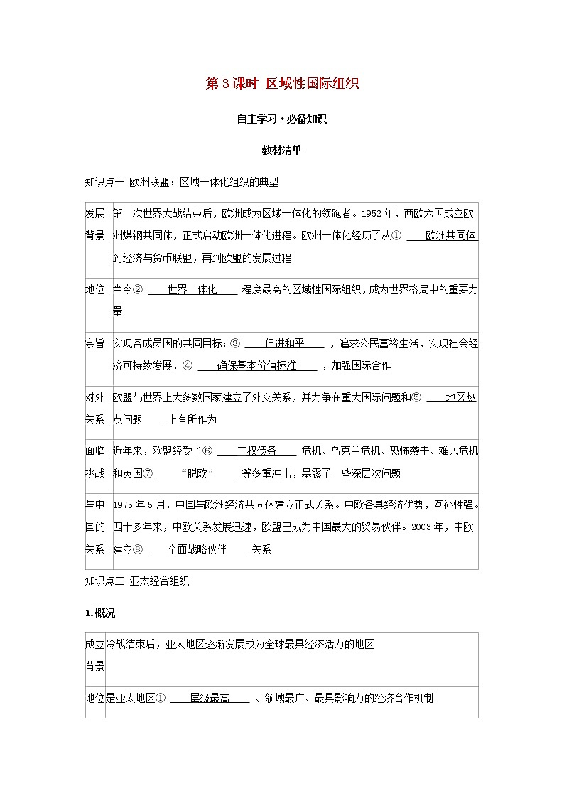 新人教版高中政治选择性必修第一册第四单元国际组织第八课第3课时区域性国际组织学案第1页