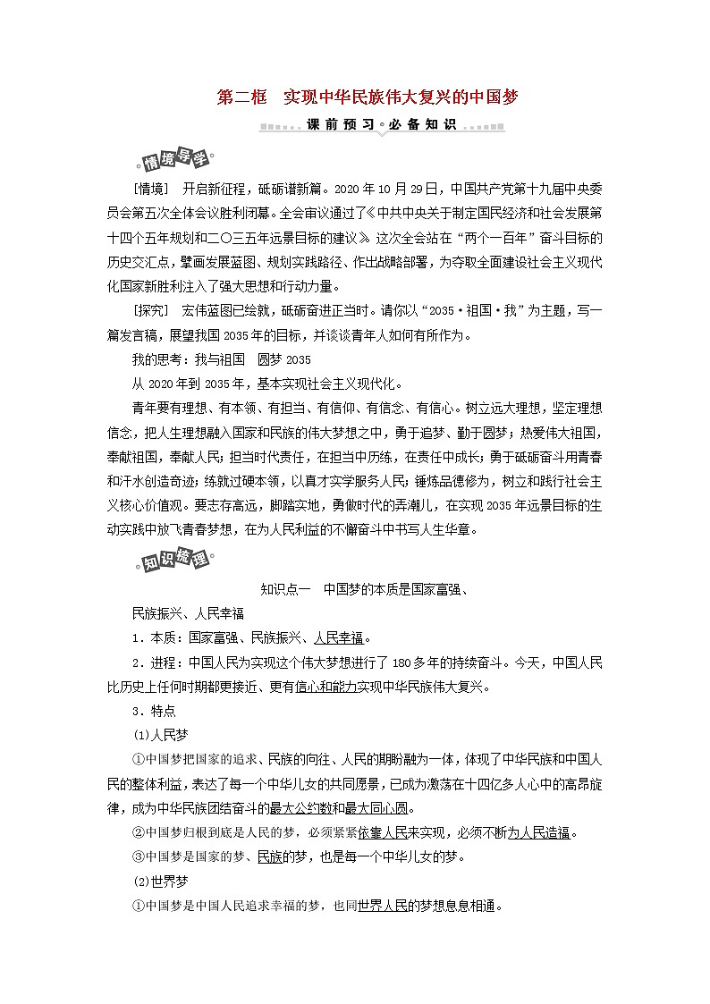 新人教版高中政治必修1第四课只有坚持和发展中国特色社会主义才能实现中华民族伟大复兴第二框实现中华民族伟大复兴的中国梦学案01