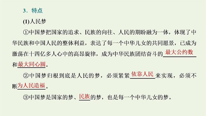 新人教版高中政治必修1第四课只有坚持和发展中国特色社会主义才能实现中华民族伟大复兴第二框实现中华民族伟大复兴的中国梦课件第6页