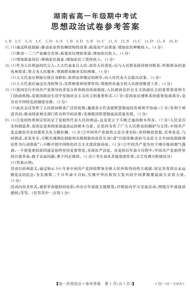 2021-2022学年湖南省百所学校高一下学期期中考试政治PDF版含答案01